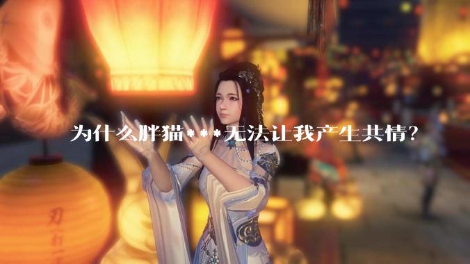为什么胖猫***无法让我产生共情？