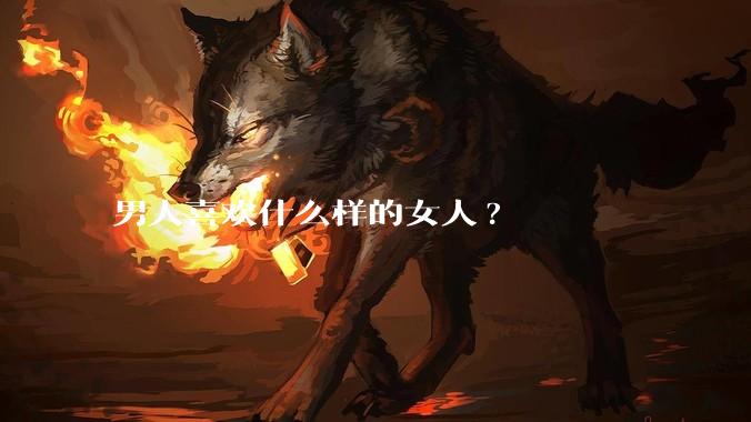 男人喜欢什么样的女人?