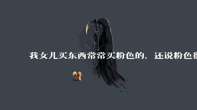 我女儿买东西常常买粉色的，还说粉色很优雅，怎么办？