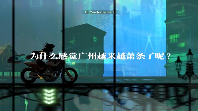为什么感觉广州越来越萧条了呢?