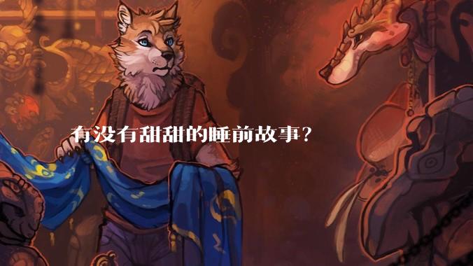 有没有甜甜的睡前故事？