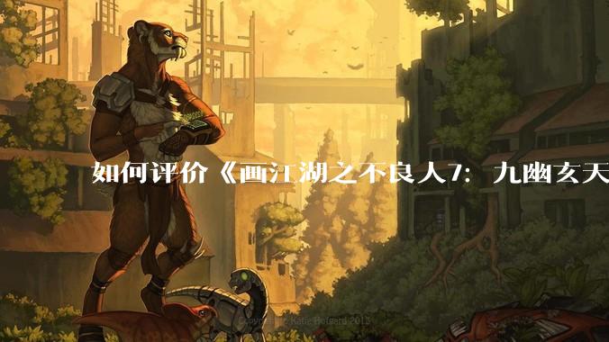 如何评价《画江湖之不良人7：九幽玄天》的第6集？