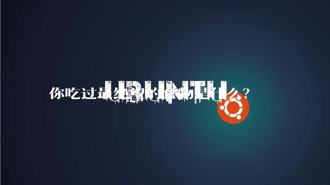 你吃过最绝望的食物是什么？