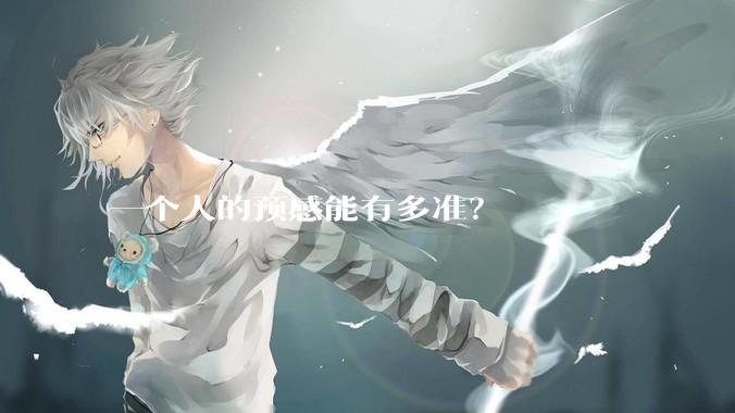 一个人的预感能有多准？