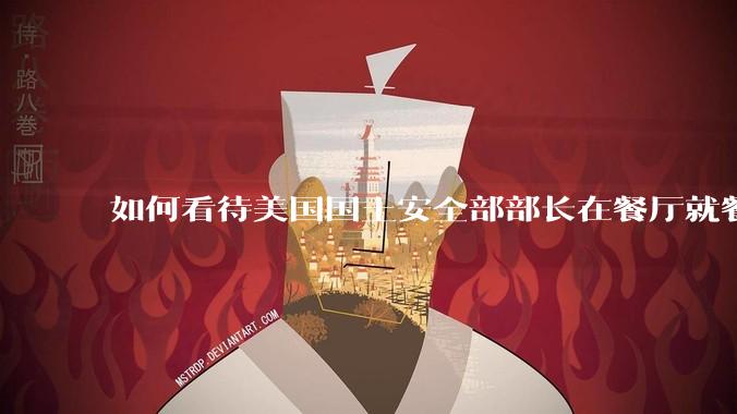 如何看待美国国土安全部部长在餐厅就餐时钱包与证件均被偷走？