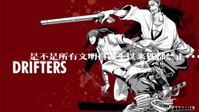 是不是所有文明自诞生以来就都禁止***？为什么？