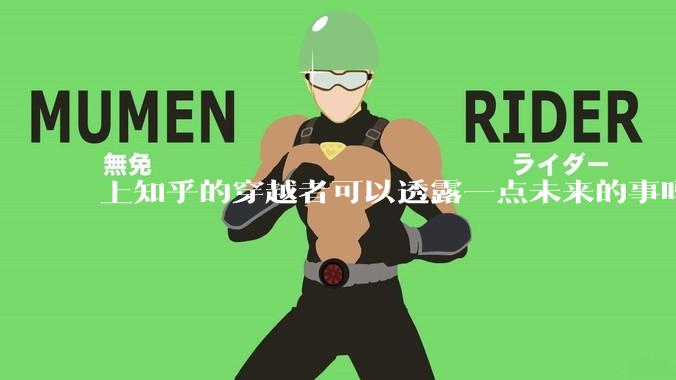 上知乎的穿越者可以透露一点未来的事吗？