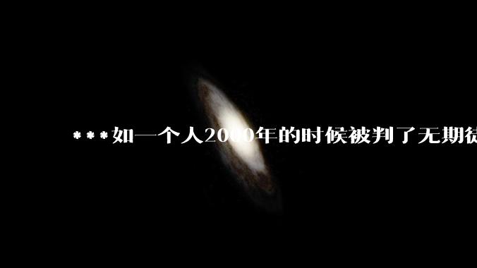 ***如一个人2000年的时候被判了无期徒刑，2020年减刑出来看到的世界多么的割裂?