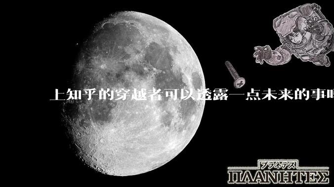 上知乎的穿越者可以透露一点未来的事吗？