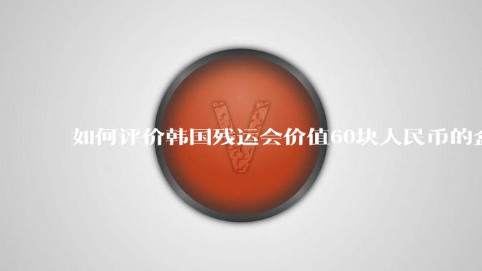 如何评价韩国残运会价值60块人民币的盒饭没有肉引发众怒？