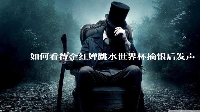 如何看待全红婵跳水世界杯摘银后发声「那咋了这就破防了」？「金牌至上」观念是对运动员的一种捆绑吗？