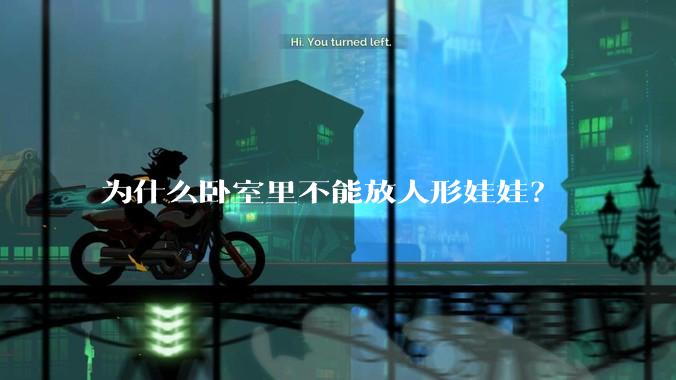 为什么卧室里不能放人形娃娃？