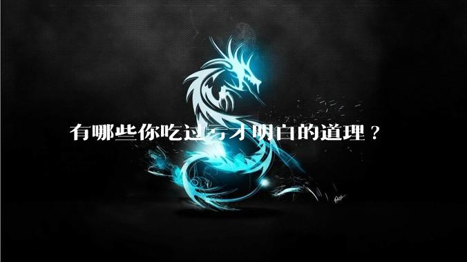 有哪些你吃过亏才明白的道理?