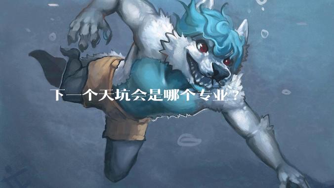 下一个天坑会是哪个专业?