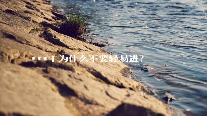 ***工为什么不要轻易进？