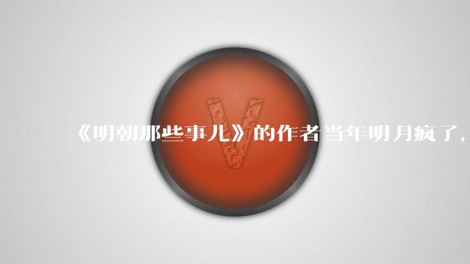 《明朝那些事儿》的作者当年明月疯了，疯了就可以摆脱烦恼了吗？
