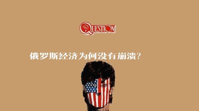 俄罗斯经济为何没有崩溃？