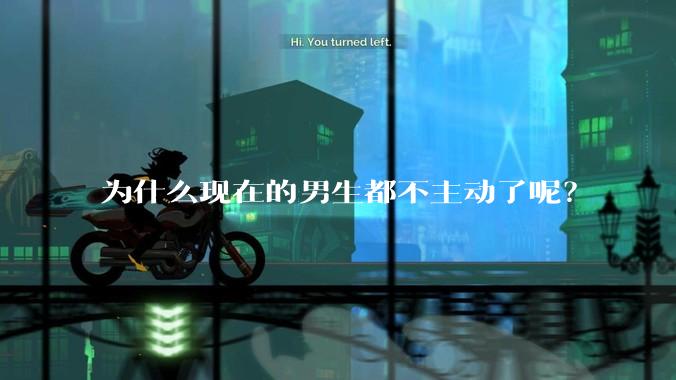 为什么现在的男生都不主动了呢？