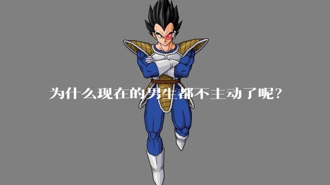 为什么现在的男生都不主动了呢？