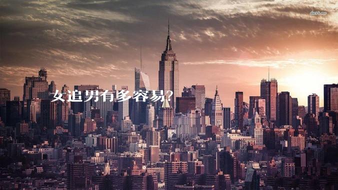女追男有多容易？