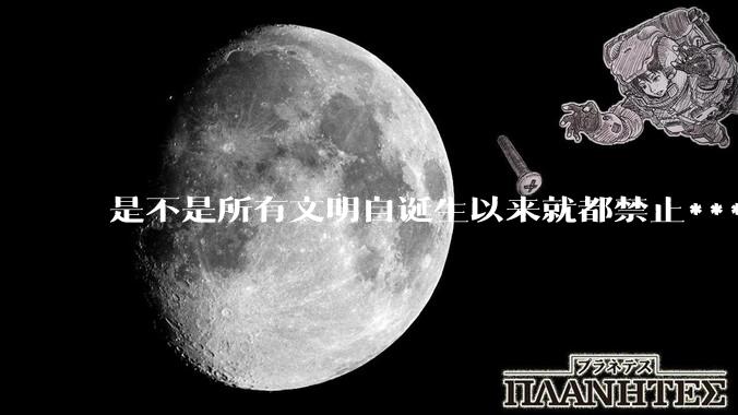 是不是所有文明自诞生以来就都禁止***？为什么？