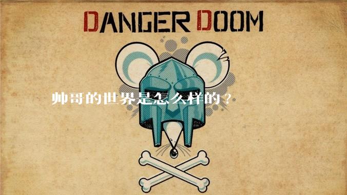 帅哥的世界是怎么样的?