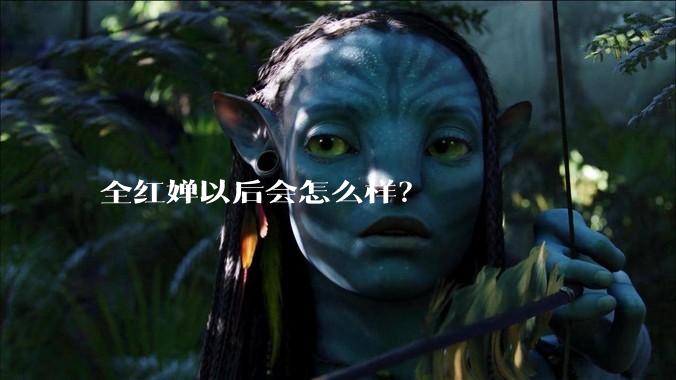 全红婵以后会怎么样？