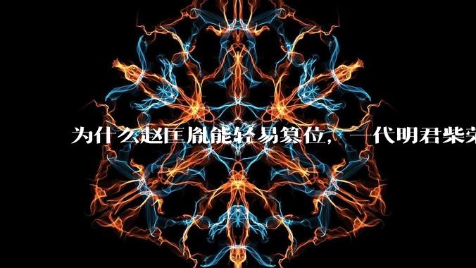 为什么赵匡胤能轻易篡位，一代明君柴荣没留下心腹吗？