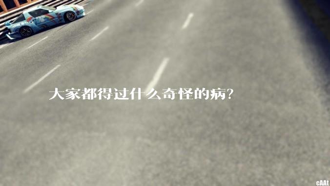 大家都得过什么奇怪的病？