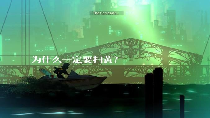 为什么一定要扫黄？