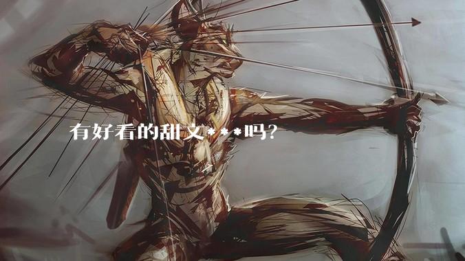 有好看的甜文***吗？
