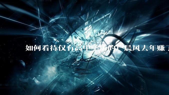 如何看待仅有高中学历的户晨风去年赚了46万？