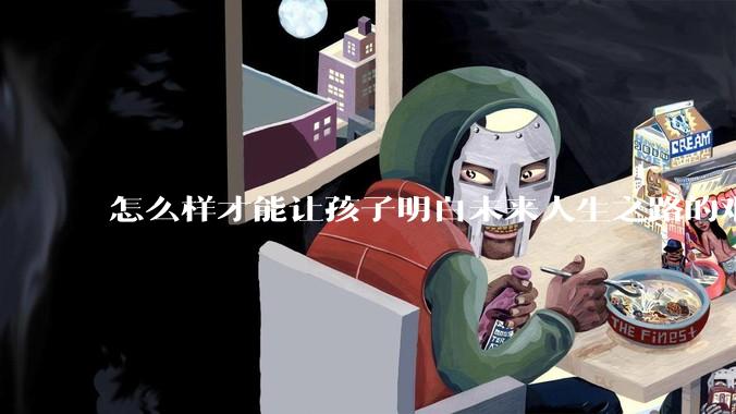 怎么样才能让孩子明白未来人生之路的艰辛?