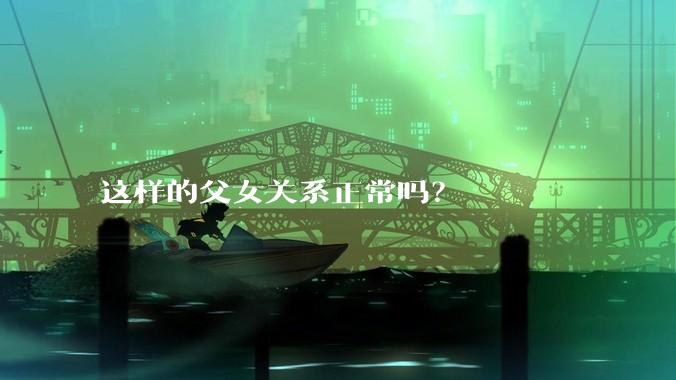 这样的父女关系正常吗？