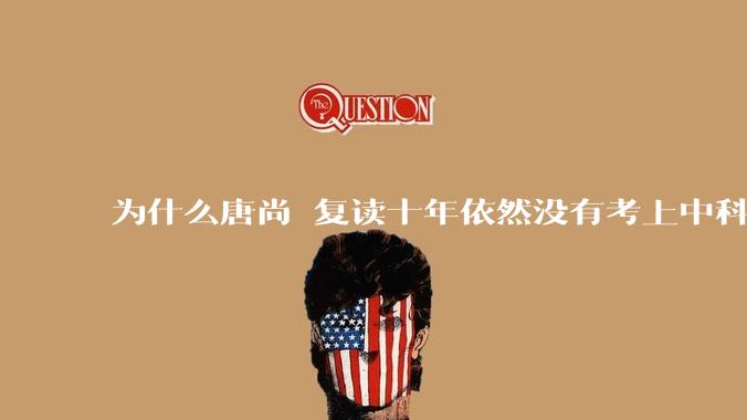 为什么唐尚珺复读十年依然没有考上中科大？