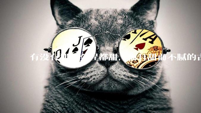 有没有那种全程都甜，而且甜而不腻的古言***？