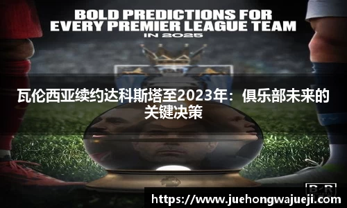 瓦伦西亚续约达科斯塔至2023年：俱乐部未来的关键决策