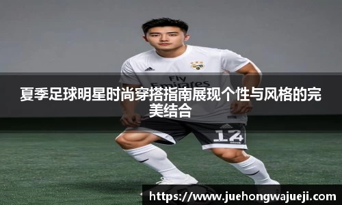 夏季足球明星时尚穿搭指南展现个性与风格的完美结合