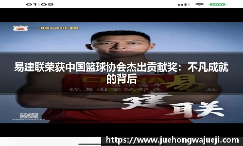 易建联荣获中国篮球协会杰出贡献奖：不凡成就的背后