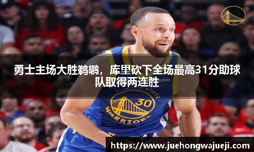 勇士主场大胜鹈鹕，库里砍下全场最高31分助球队取得两连胜