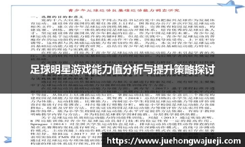 足球明星游戏能力值分析与提升策略探讨