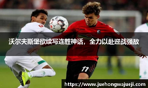 沃尔夫斯堡欲续写连胜神话，全力以赴迎战强敌