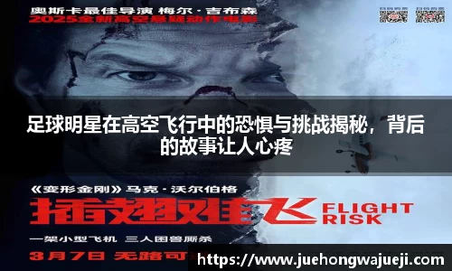 足球明星在高空飞行中的恐惧与挑战揭秘，背后的故事让人心疼
