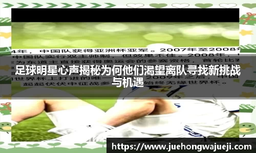 足球明星心声揭秘为何他们渴望离队寻找新挑战与机遇