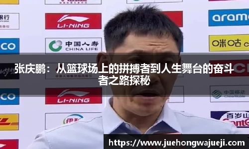 张庆鹏：从篮球场上的拼搏者到人生舞台的奋斗者之路探秘