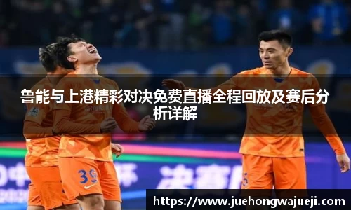 鲁能与上港精彩对决免费直播全程回放及赛后分析详解