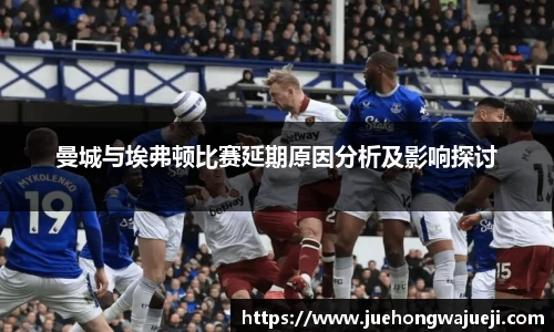 曼城与埃弗顿比赛延期原因分析及影响探讨