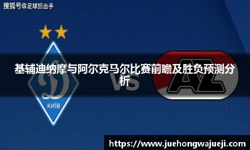 基辅迪纳摩与阿尔克马尔比赛前瞻及胜负预测分析