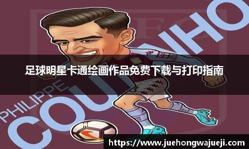 足球明星卡通绘画作品免费下载与打印指南