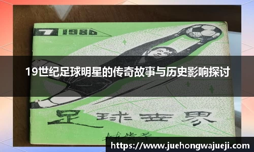 19世纪足球明星的传奇故事与历史影响探讨